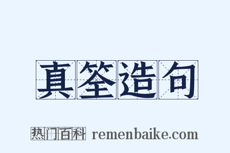 真筌造句是什么意思的图片